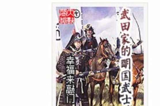 武田家的明国武士 快懂百科