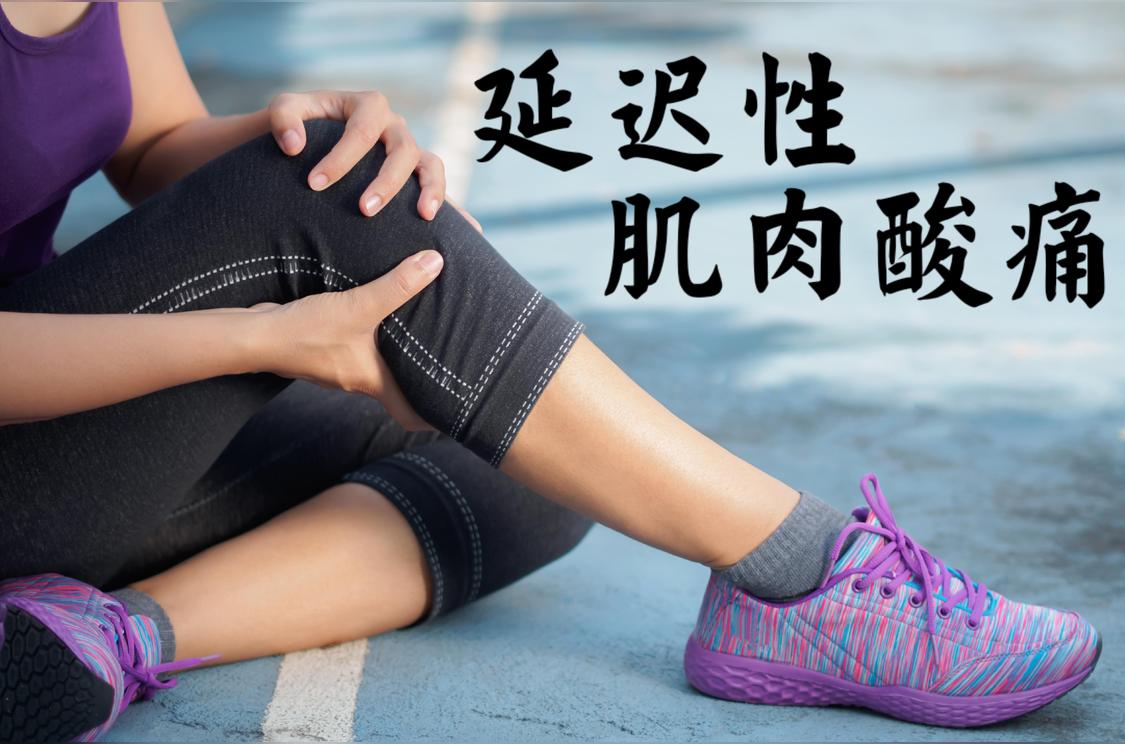 延迟性肌肉酸痛 特殊类型的运动性肌肉疲劳 头条百科