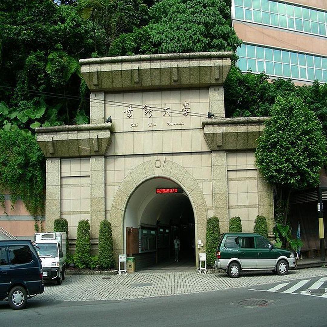世新大学