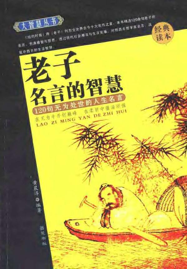 老子名言的智慧 快懂百科