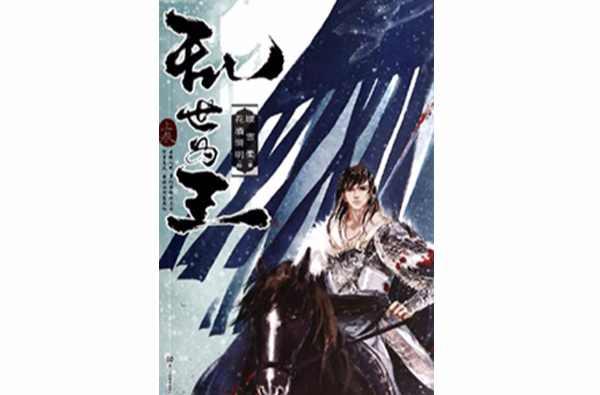 乱世为王 快懂百科