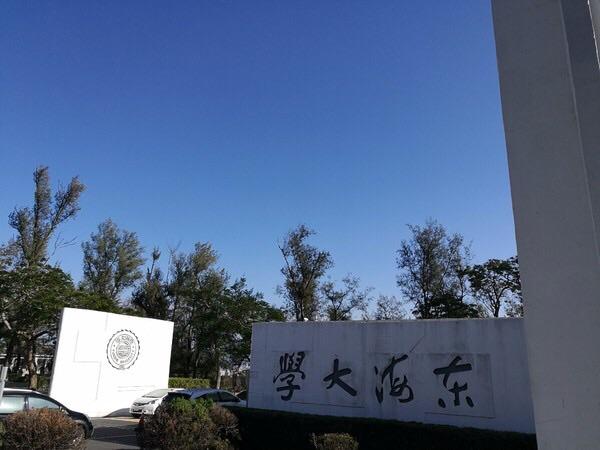 东海大学 快懂百科