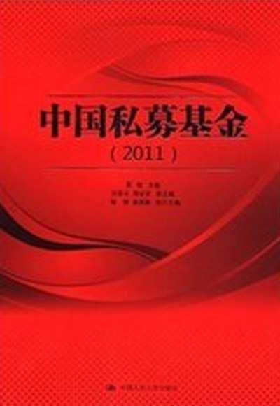 中国私募基金 快懂百科