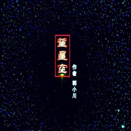 望星空 快懂百科