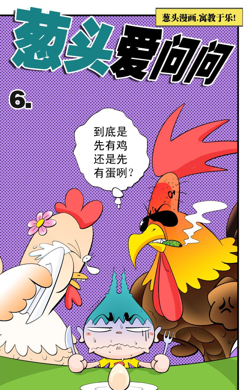 葱头爱问问