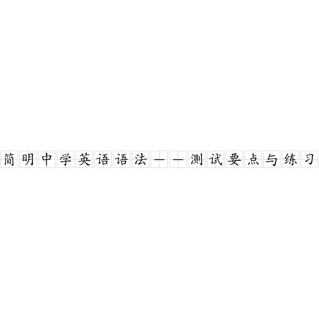 简明中学英语语法 测试要点与练习 简明中学英语语法 测试要点与练习 头条百科