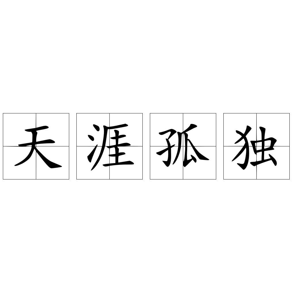天涯孤独 快懂百科