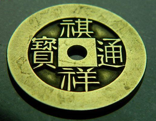 祺祥通宝 快懂百科