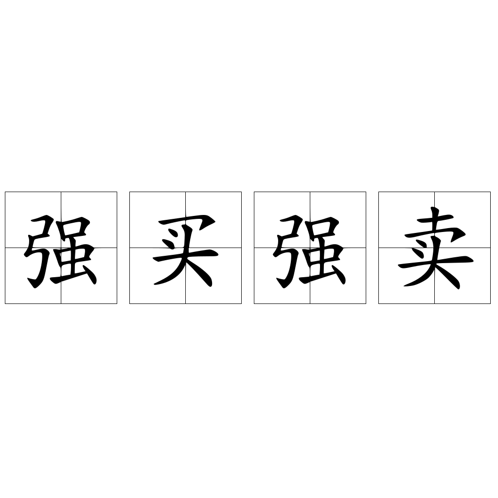 强买强卖 快懂百科