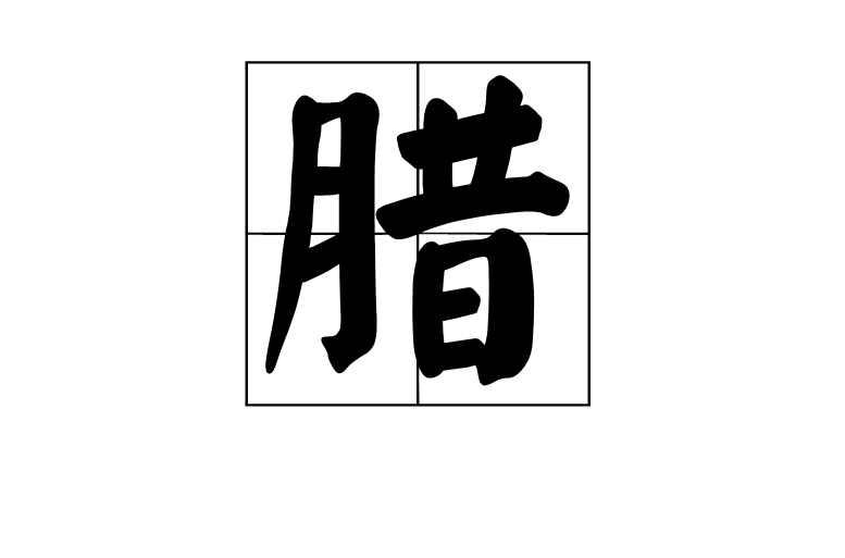 腊 快懂百科