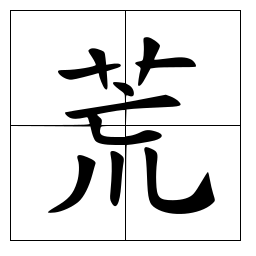 荒 汉字 头条百科