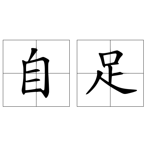 自足 快懂百科