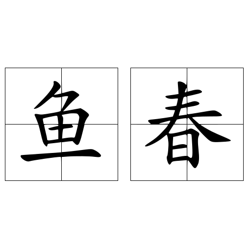 鱼春 快懂百科
