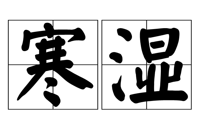 寒湿