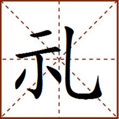 礼 汉字 基本释义 详细释义 古籍解释 历史版本5 快懂百科
