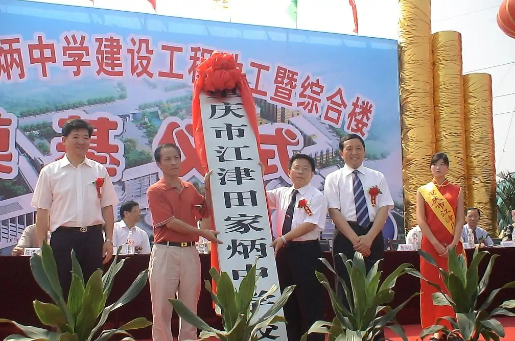 重庆市江津田家炳中学校 - 快懂百科