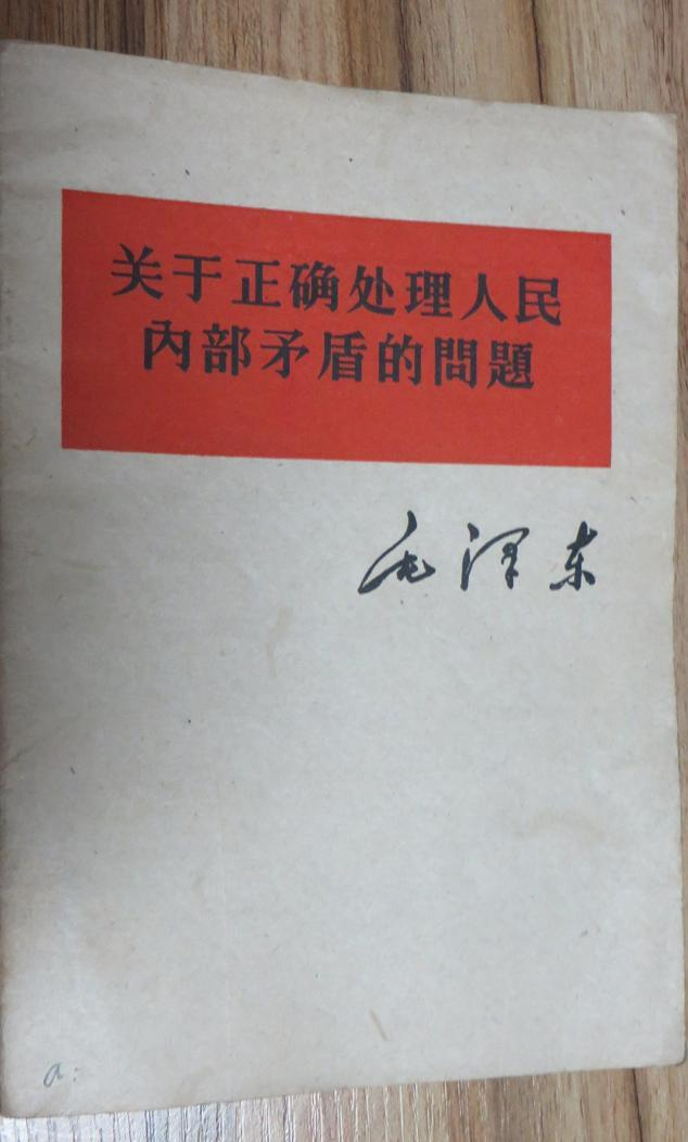 关于正确处理人民内部矛盾的问题 快懂百科