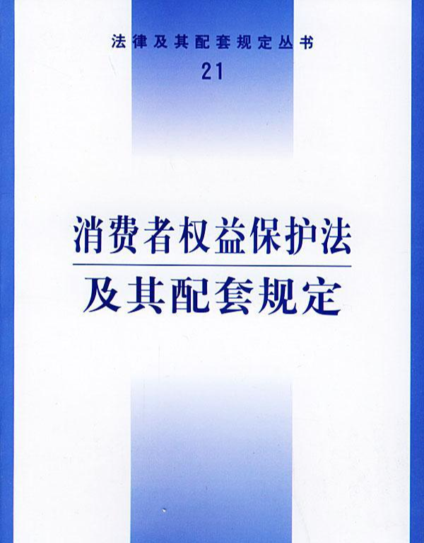 中华人民共和国消费者权益保护法 快懂百科