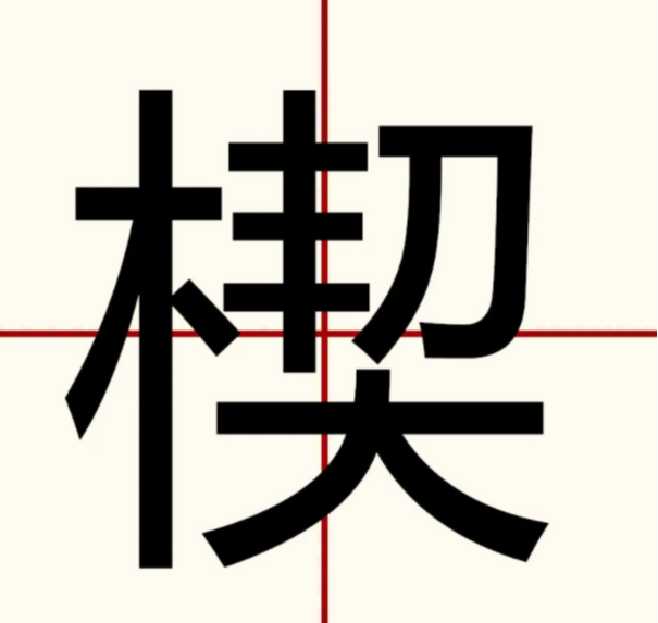 楔 快懂百科