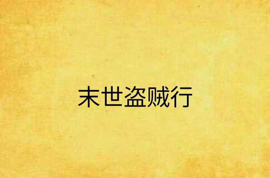 末世盗贼行 快懂百科