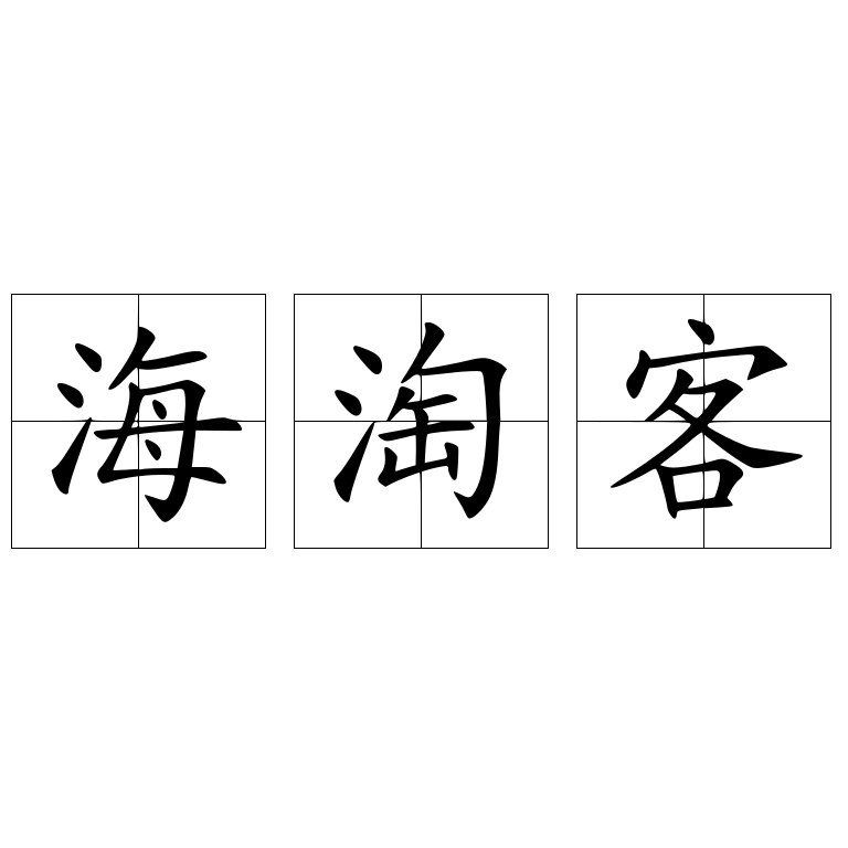 海淘客 快懂百科
