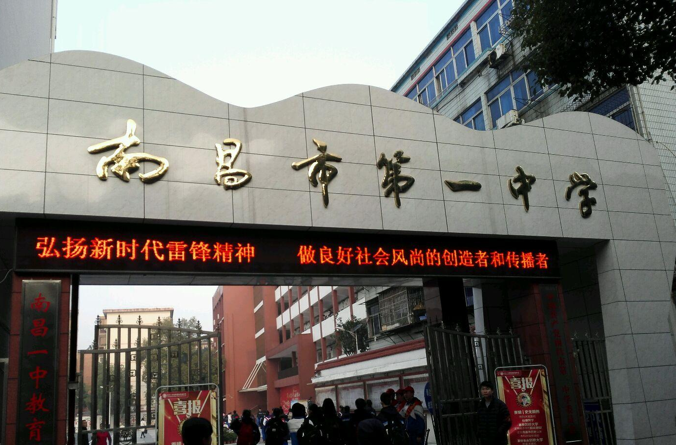 南昌市第一中学 - 快懂百科