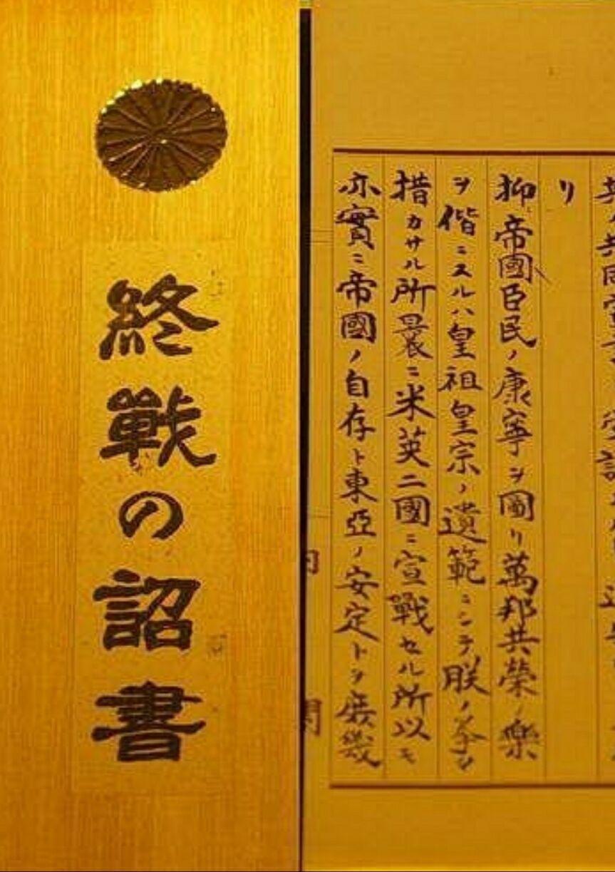终战诏书 快懂百科