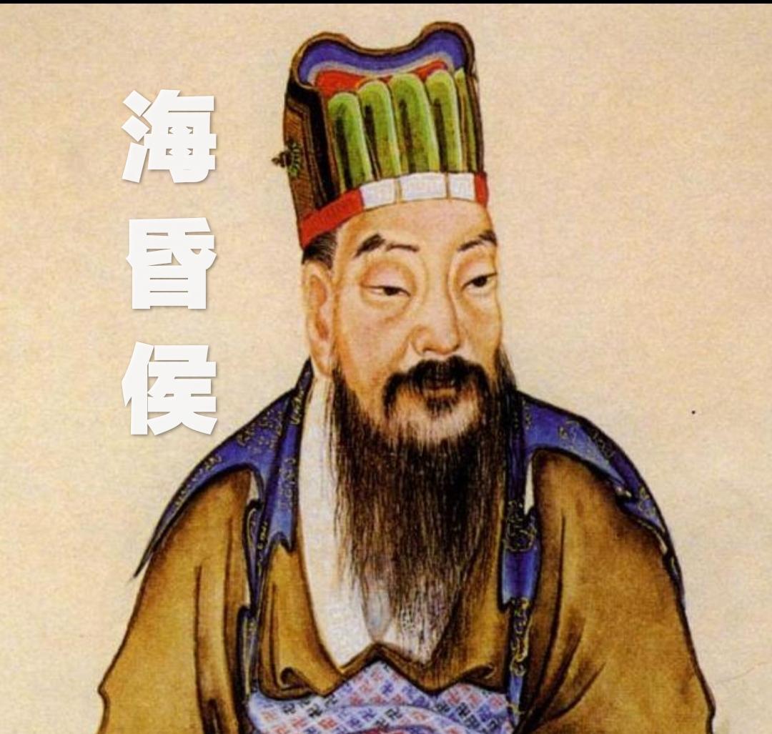 海昏侯 - 快懂百科