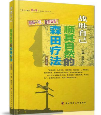 森田疗法 快懂百科