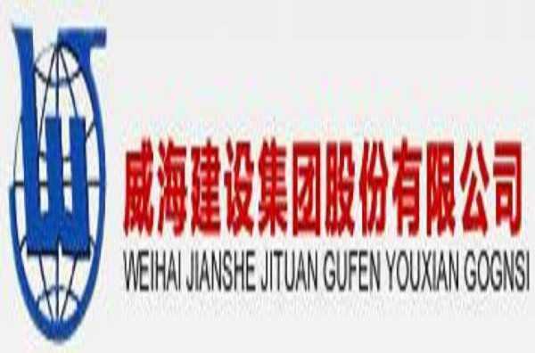 威海建设集团股份有限公司