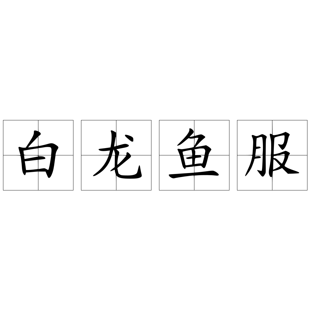 白龙鱼服- 快懂百科