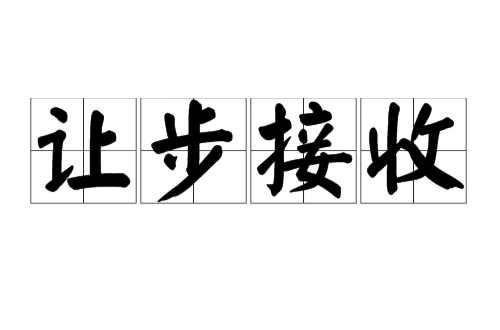 让步接收