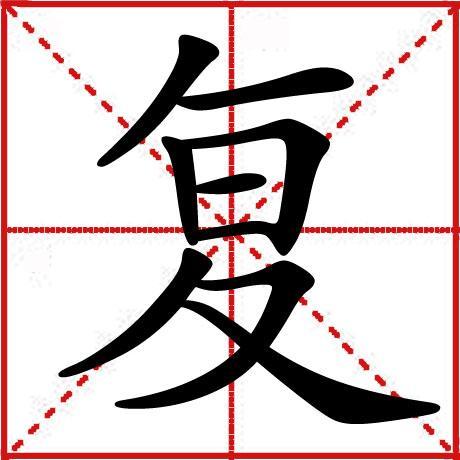 复[汉语汉字]