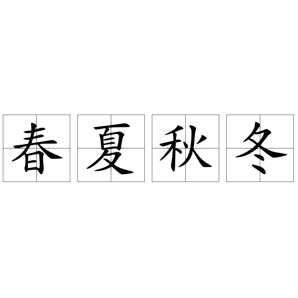 春夏秋冬 快懂百科