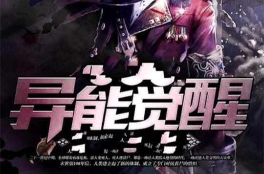 异能觉醒 快懂百科