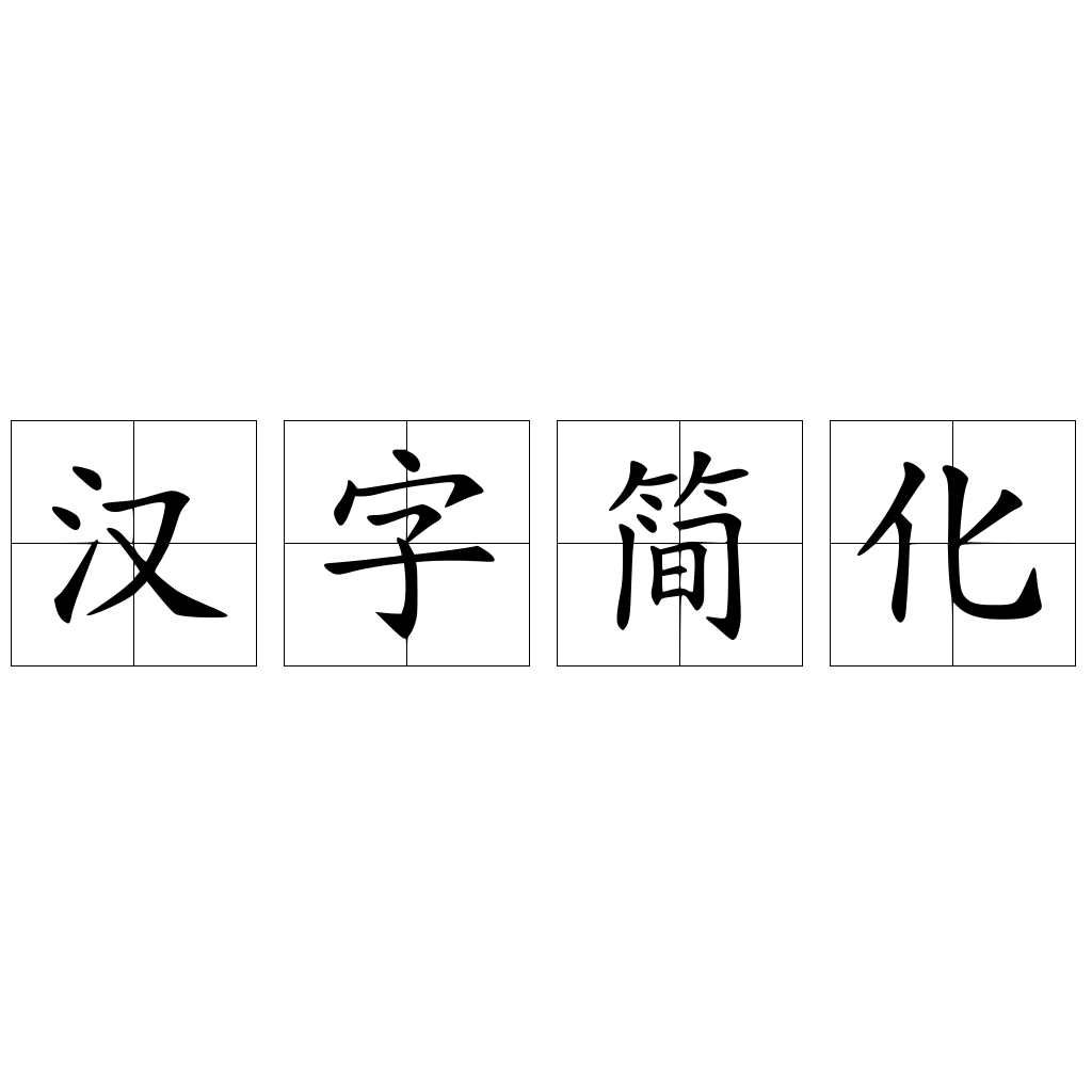 漢字簡化_中國文字改革的三大任務之一