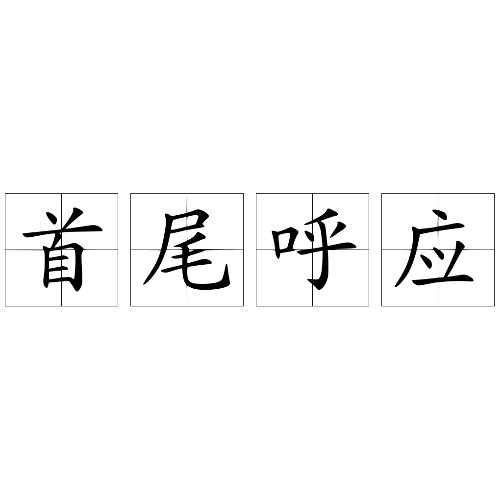 上首尾に運ぶ – 上々の首尾だった : 「首尾」で始まる言葉 – EKCVYK