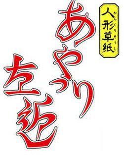 傀儡师左近 快懂百科