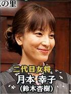 本 幸子 相棒 月