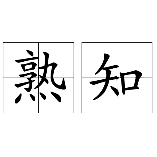 熟知 快懂百科