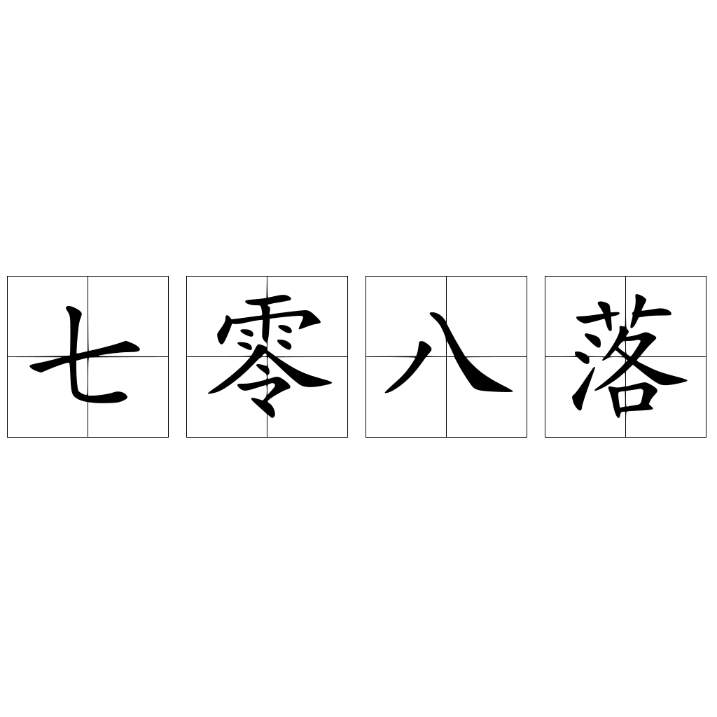 七零八落- 快懂百科