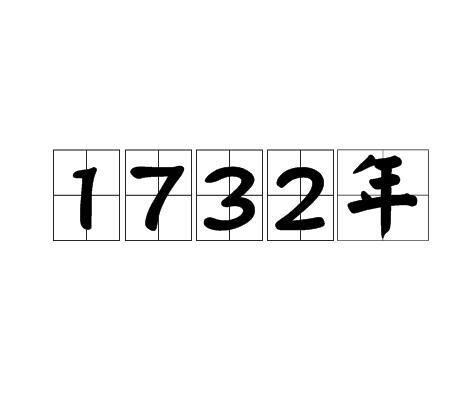 1732年 快懂百科