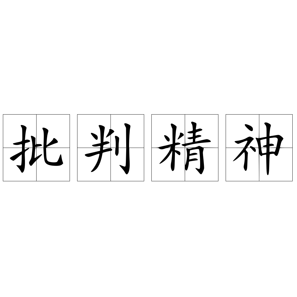 批判精神 - 快懂百科