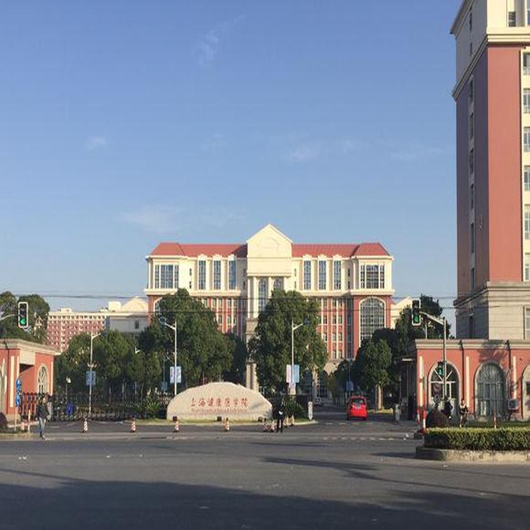 上海健康医学院浦东校区