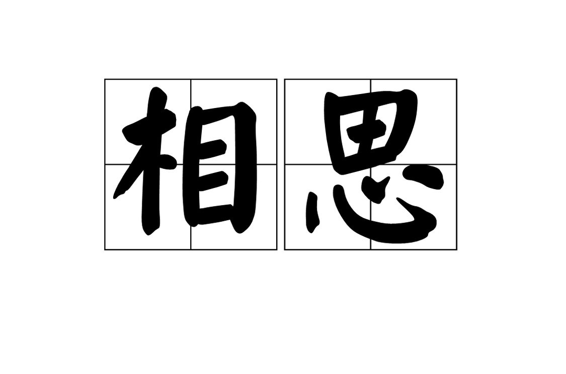 相思 唐代王维诗作 头条百科