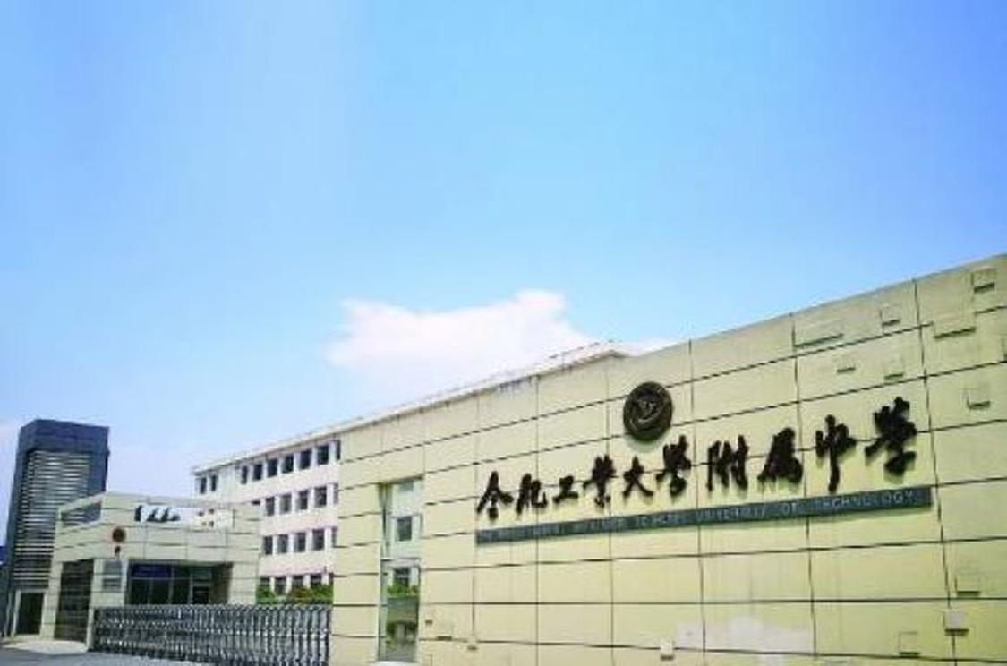 合肥工业大学附属中学 合肥工业大学附属中学 头条百科