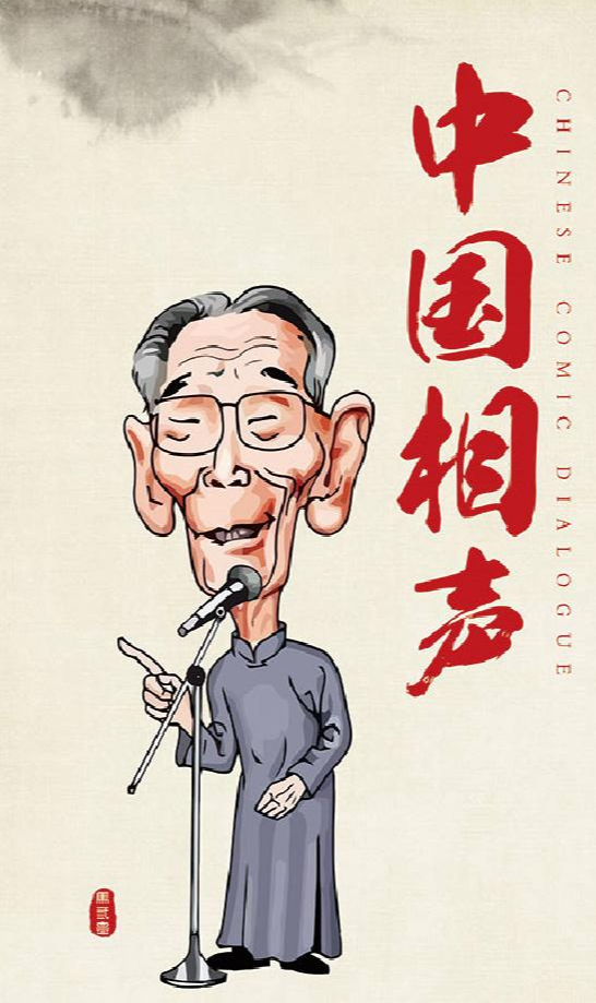 中国相声 快懂百科