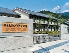奈良教育大学 奈良教育大学 头条百科