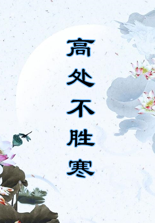 高处不胜寒 快懂百科
