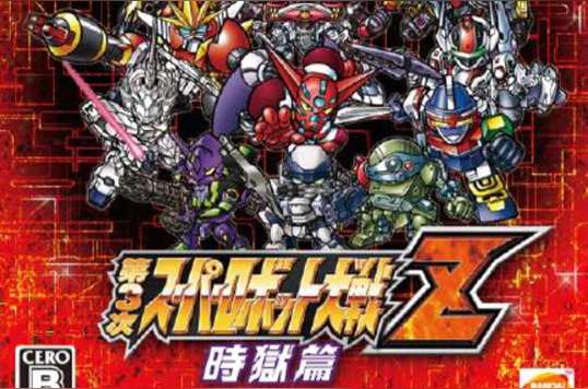 第三次超级机器人大战z 时狱篇 14年nbgi发行的游戏 头条百科